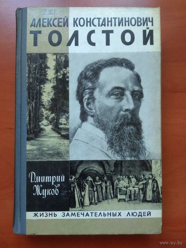 ЖЗЛ: АЛЕКСЕЙ КОНСТАНТИНОВИЧ ТОЛСТОЙ.              Дмитрий Жуков.