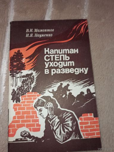 В.И.Мамонтов, И.Я.Науменко КАПИТАН СТЕПЬ УХОДИТ В РАЗВЕДКУ 1982 г.