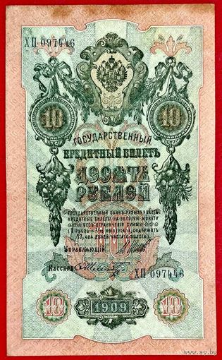 10 рублей Шипов Шмидт * серия ХП * Царская Россия * 1909 год * XF * EF