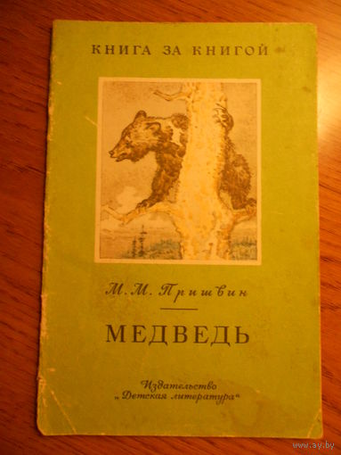Пришвин М. М. Медведь. Рассказы. Рис. И. Година. М. Дет. лит. 1982 г.