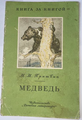Пришвин М. М. Медведь. Рассказы. Рис. И. Година. М. Дет. лит. 1982 г.