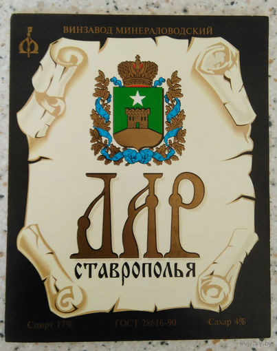 Этикетка винная. Россия. 00358.