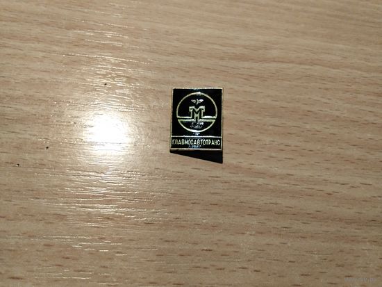 Главмосавтотранс