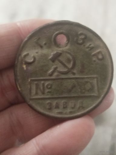 Табельный жетон со зир с рубля