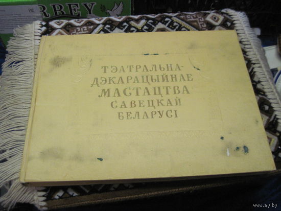Барышев Г.И. Театрально-декорационное искусство Советской Белоруссии. 1958 г.