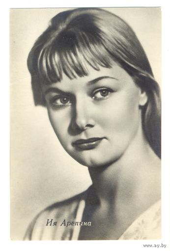 Ия Арепина. 1963