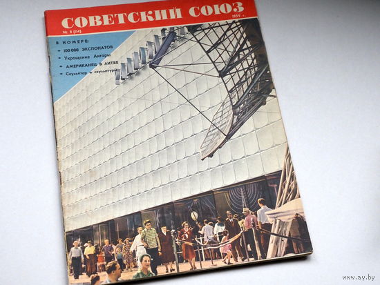 Журнал "Советский Союз". 1959г. Номер 8.