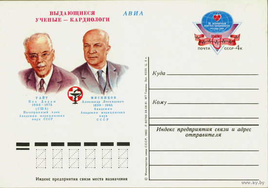 СССР.Почтовая карточка с ОМ.1982."9-й Всемирный конгресс кардиологов (кардиологи Уайт и Мясников)"