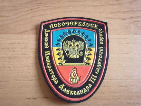 Шеврон Донского Императора Александра III кадетского корпуса РФ
