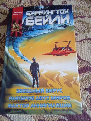 Б.Бейли."Звездный вирус","Империя двух миров","Фактор аннигиляции"