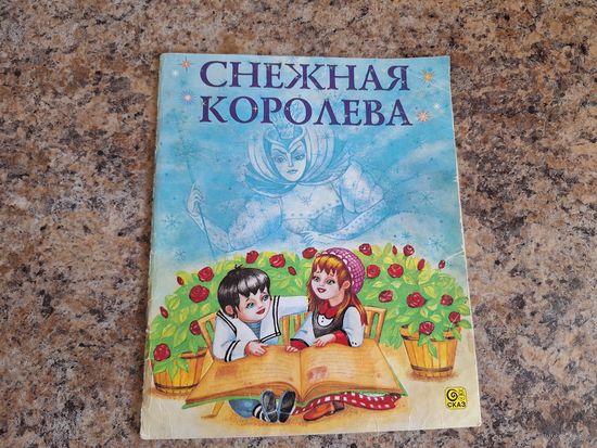 Снежная королева