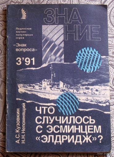 А.С.Кузовкин, Н.Н.Непомнящий Что случилось с эсминцем "Элдридж" серия: Знак вопроса. номер 3 1991