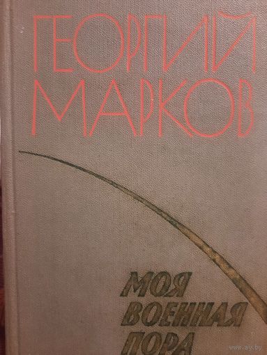Георгий Марков. Моя военная пора