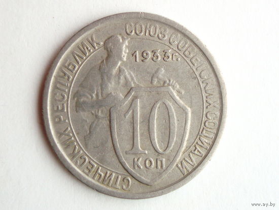10 копеек 1933 XF #F