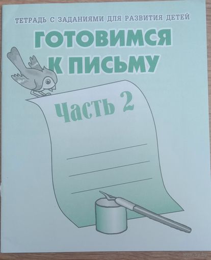 Готовимся к письму