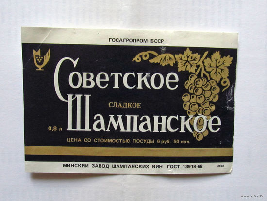 06-762 Этикетка Советское шампанское сладкое Минск 1989