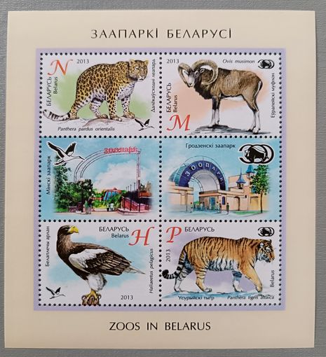 Зоопарки Беларуси, 2013. Малый лист