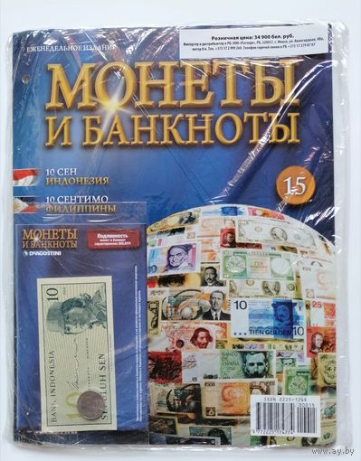 "Монеты и Банкноты" Журнал #15. В упаковке(с вложениями)