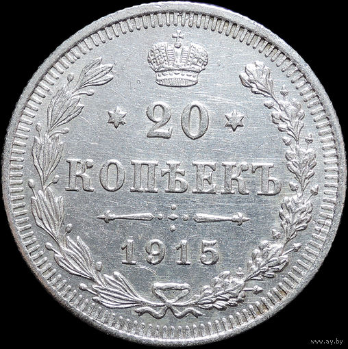 20 копеек 1915, UNC, Отличная! С 1 Рубля! Смотрите другие лоты!