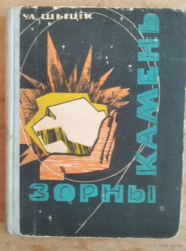Уладзімір Шыцік. Зорны камень: фантастычныя апавяданні