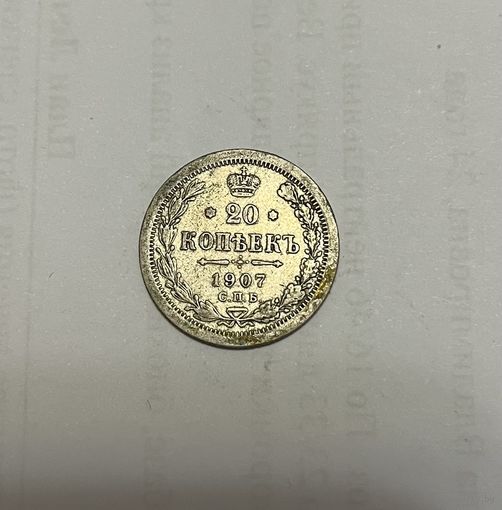 Монета. 20 копеек, 1907 г., эб