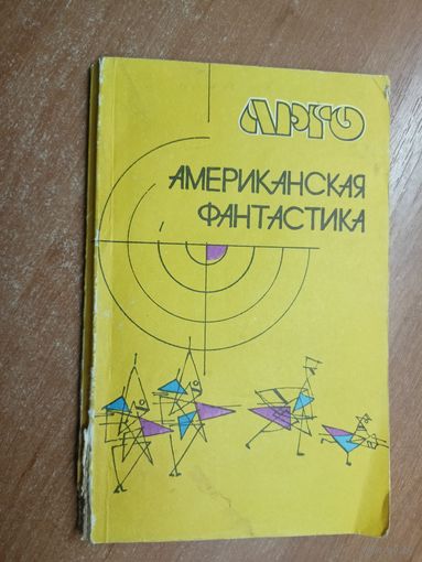 Сборник "Американская фантастика" из серии  "Арго. Журнал Техника и наука"