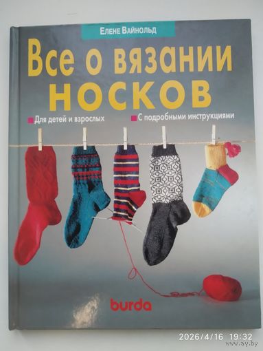 Всё о вязании носков. Для детей и взрослых. С подробными инструкциями / Е. Вайнольд.