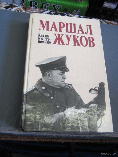 Маршал Жуков. Каким мы его помним. 1988 г.