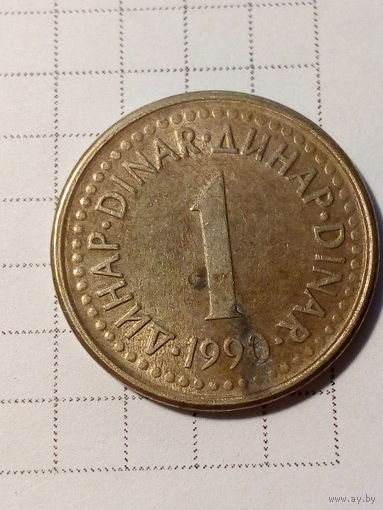 1 динар Югославия 1990 год.