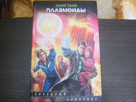 С.Палий"Плазмоиды"Звёздны й лабиринт.