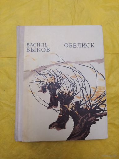 В. Быков. Обелиск