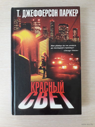 Т.Джефферсон Паркер "Красный свет"