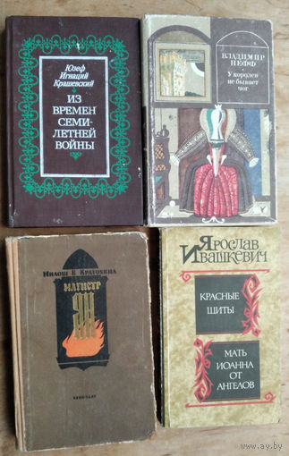 4 книги с историческими произведениями. Крашевский Ю. "Из семилетней войны". Кратохвил М. "Магистр Ян". Ивашкевич Я. "Красные щиты". Мать Иоанна от Ангелов. Нефф В. "У королев не бывает ног" Цена за 1