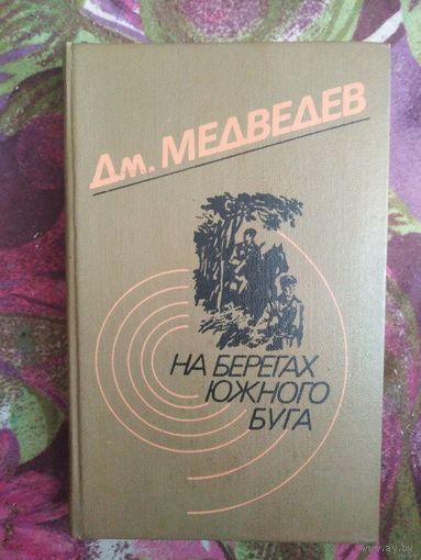 Медведев, На берегах Южного Буга