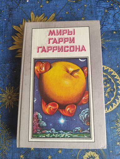 Миры Гарри Гарисона