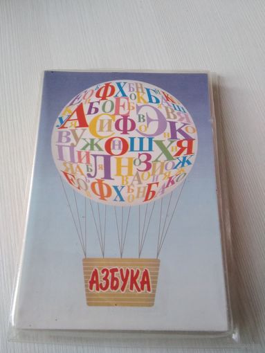 Азбука. Учебно-наглядное издание. /64
