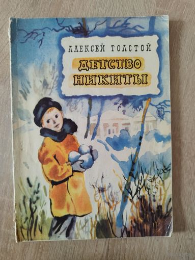Алексей Толстой Детство Никиты // Иллюстратор: Н. Носкович