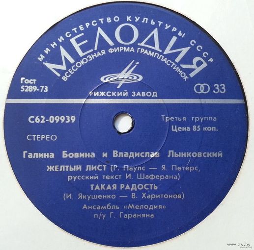 Галина БОВИНА и Владислав ЛЫНКОВСКИЙ - Желтый Лист, МИНЬОН (1978)