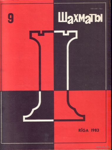 Шахматы 9-1983