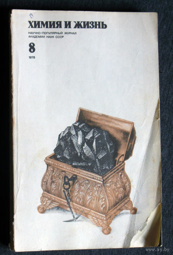 Журнал Химия и жизнь номера 8,9,10 1978 номера 1,2,5,12 1980