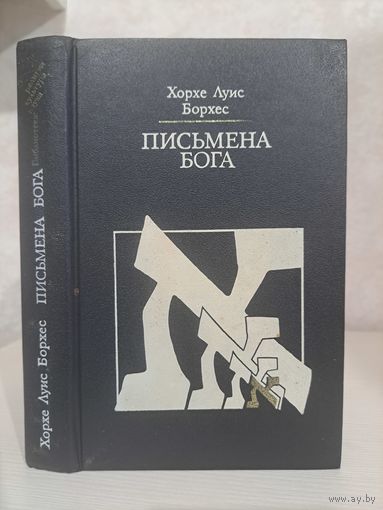 Хорхе Луис Борхес письмена бога