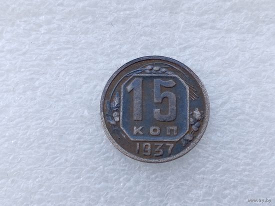 15 копеек 1937