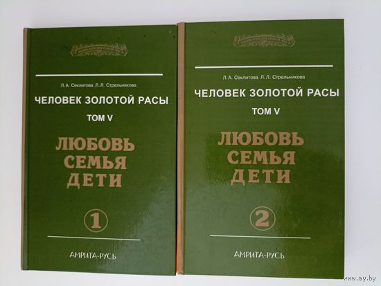Человек золотой расы.том V в двух частях. Любовь,семья, дети.   Серия: Энциклопедия Новой Эры
