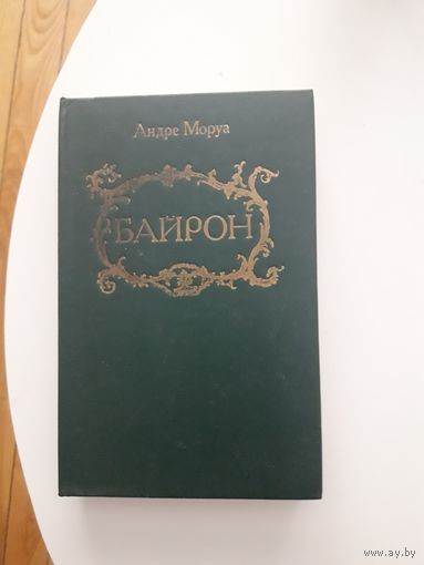 Андре Моруа "Байрон"