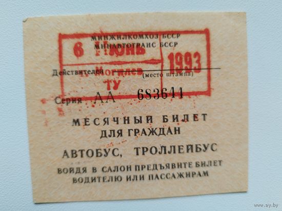 Проездной июнь 1993