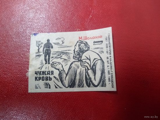 Спичечная этикетка