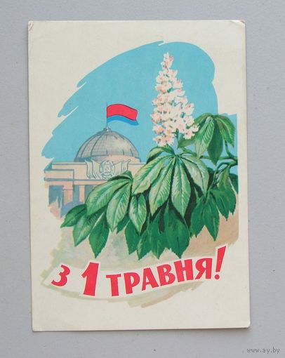 Открытка З 1 ТРАВНЯ !   худ. О. Александров 1962 год  вид 26