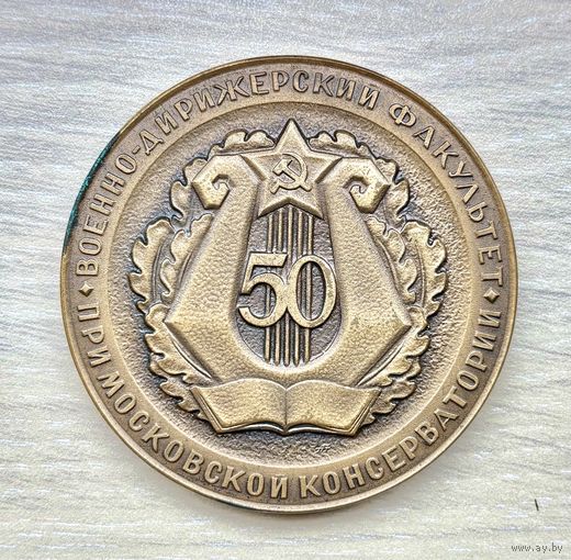 Настольная медаль 50 лет военно-дирижерскому факультету Московской консерватории, 1935-1985