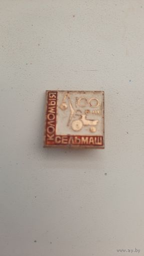Значок ,,Коломыя сельмаш,, СССР.