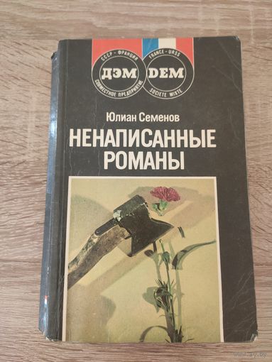 Юлиан Семёнов Ненаписанные романы